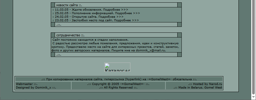 Подвал сайта gomelwest.narod.ru в 2005 году